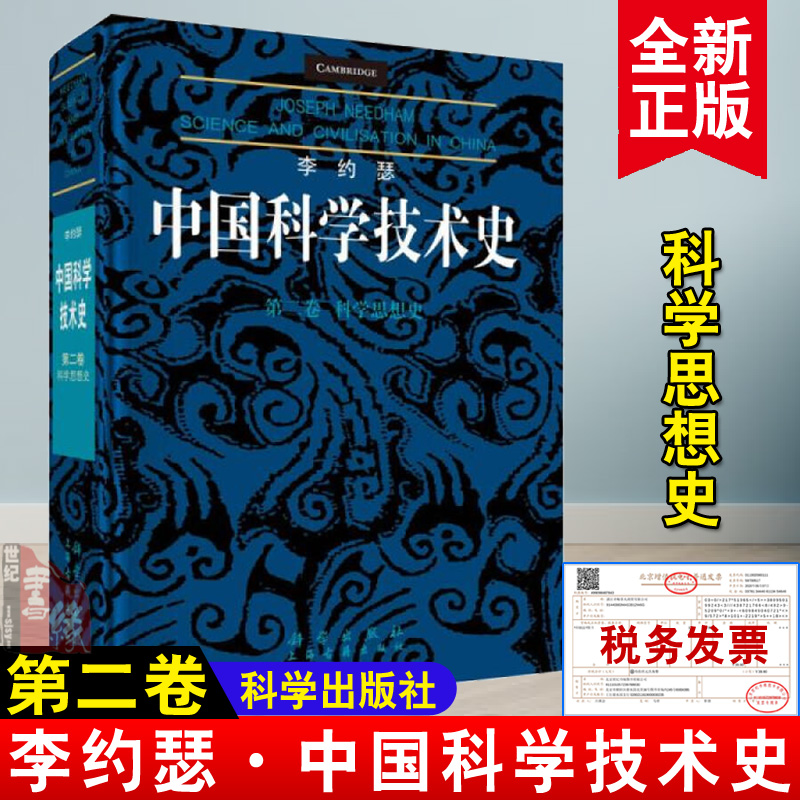 正版书籍 李约瑟中国科学技术史 第二卷：科学思想史李约瑟(JosephNeedham),何兆武等 译自然科学 科技史9787030581723科学出版社