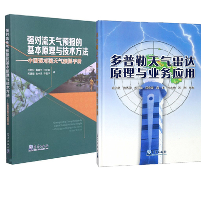 【全2册】多普勒天气雷达原理与业务应用+强对流天气预报的基本原理及技术方法中国强对流天气预报手册中短期预报短时临近预报