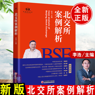 北交所案例解析李浩企业上市指南攻略一本通ipo全程指引实 手册实务与100问新三板融资模式 计划书实战攻略筹备战略管理书籍之路