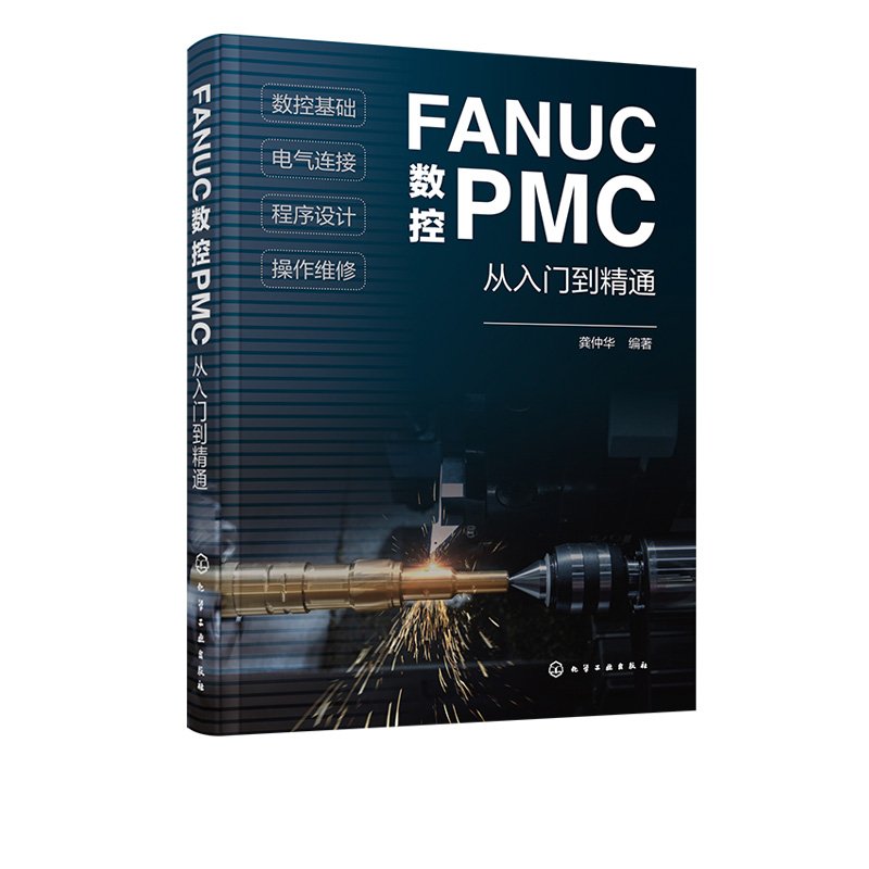 正版书籍 FANUC数控PMC从入门到精通 龚仲华数控机床设计使用维修人员高等学校师生参考数控技术基础PLC原理与应用FANUC数控零基础