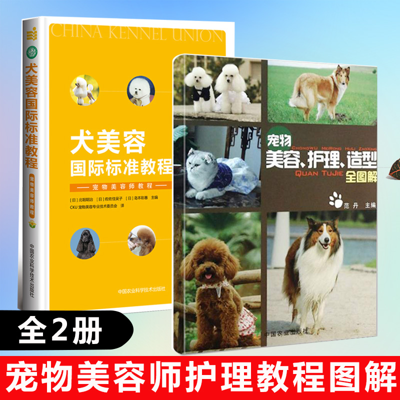 【全2册】宠物美容护理造型全图解+犬美容国际标准教程宠物美容师学习指南书宠物犬美容造型图解大全狗狗造型设计参考指南书籍