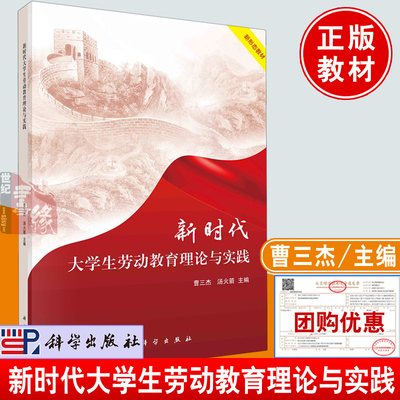 正版书籍 新时代大学生劳动教育理论与实践 曹三杰，汤火箭科学出版社9787030760159