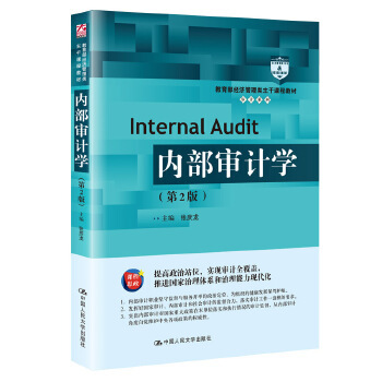 正版图书 内部审计学（第2版）（教育经济管理类主干课程教材审计系列）张庆龙教材 /本科/专科教材 经济管理类9787300285702中