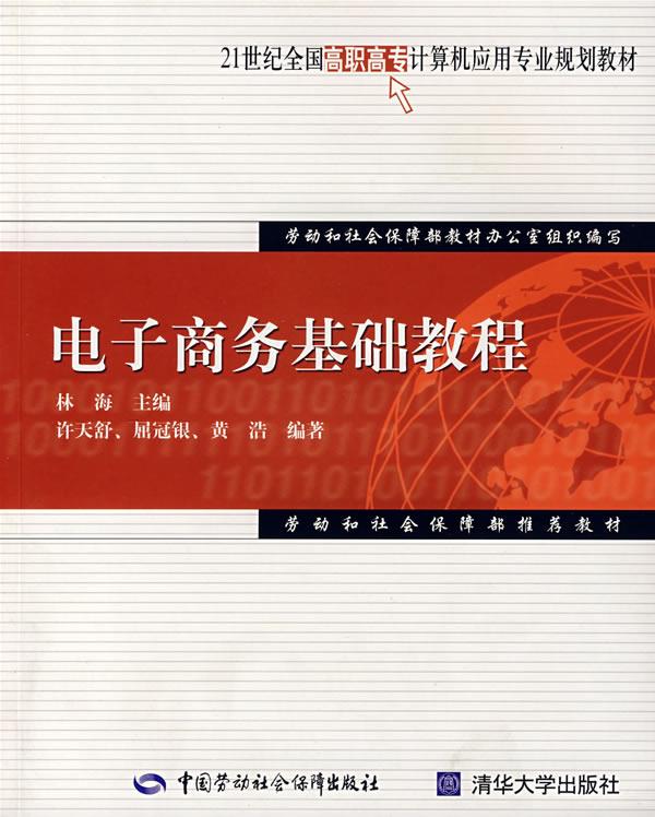 正版图书  电子商务基础教程（计算机应用类） 劳动和社会保障部教材办公室  编写中国社会劳动保障出版社9787504545732
