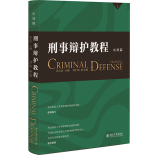 现货 主编北京大学出版 刑事辩护教程 田文昌 社9787301343227 实训篇 正版