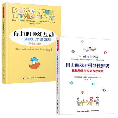 【全2册】万千教育学前 自由游戏和引导性游戏促进幼儿学习的两种策略有力的师幼互动促进幼儿学习的策略原著第二版儿童教育书籍