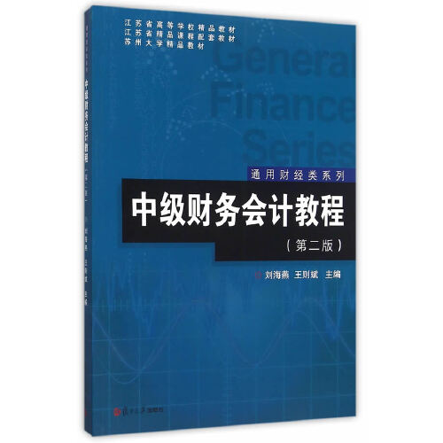 正版书籍 中级财务会计教程(第二版)(通用财经类系列) 复旦大学出版社9787309117042 52 刘海燕 王则斌 主编