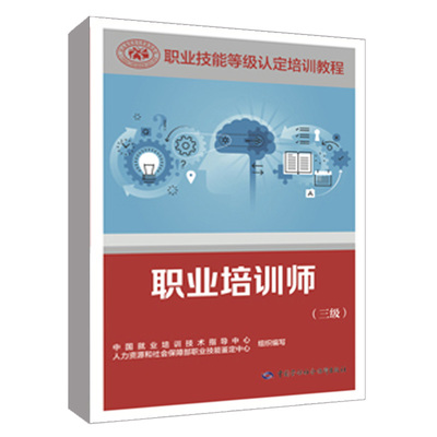 职业培训师（三级）中国就业培训技术指导中心人力资源和社会职业技能等级 培训教程中国劳动社会保障出版社