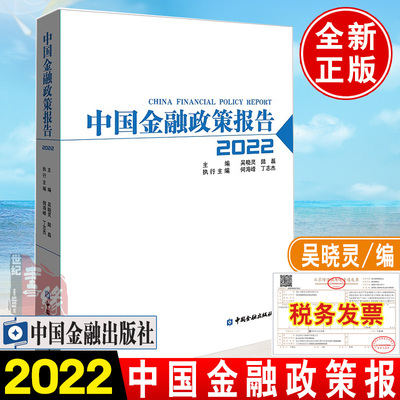 正版书籍 中国金融政策报告2022吴晓灵中国人民银行中国银行业中国证券业和中国保险业的主要监管政策回顾和分析中国金融出版社