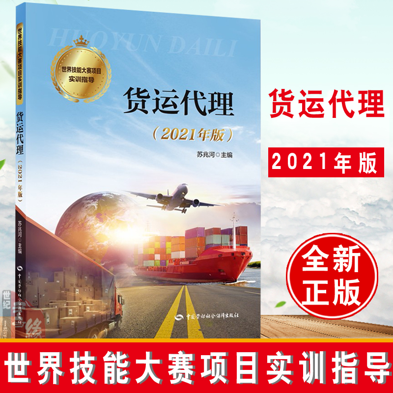 正版书籍 货运代理(2021年版)世界技能大赛项目实训指导苏兆河海运空运及国际班列业务的进出口业务流程以及订舱提单运单