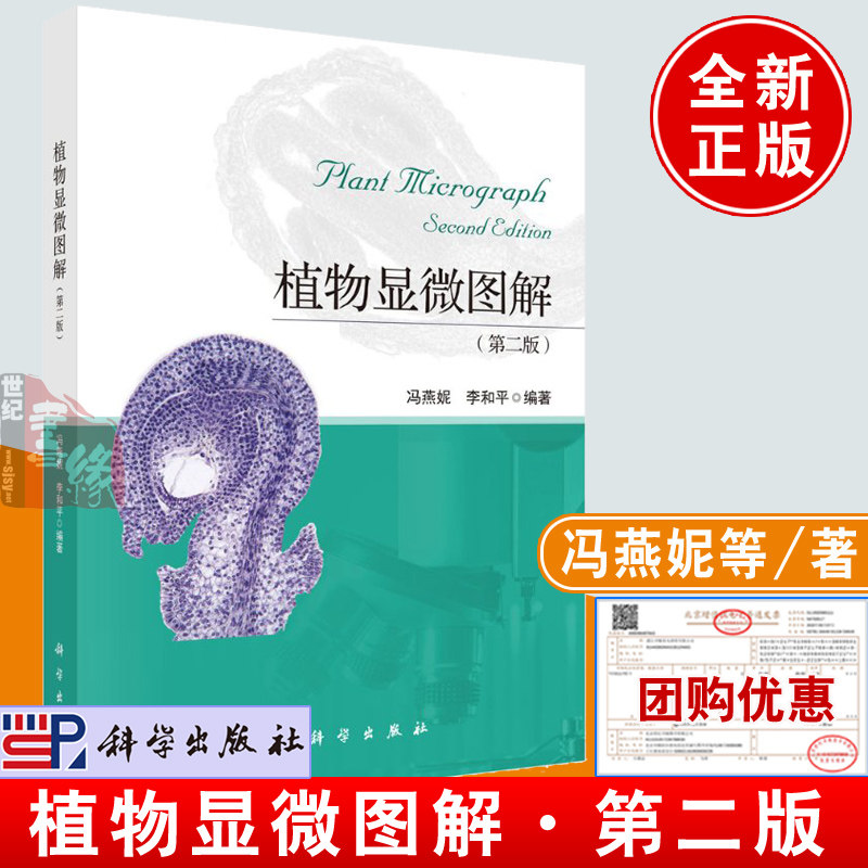 正版书籍 植物显微图解（第二版）冯燕妮李和平植物器官发育过程的形态与结构植物学基本知识植物学教学参考生物学科学出版社怎么样,好用不?