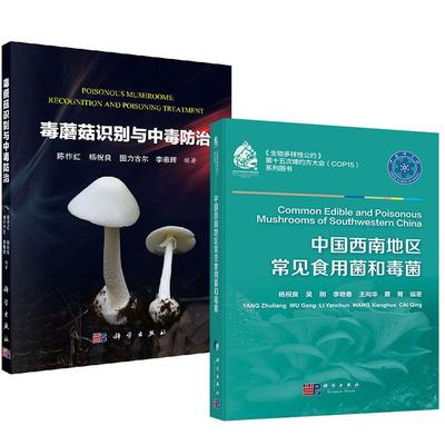 【全2册】中国西南地区常见食用菌和毒菌 杨祝良吴刚李艳春王向华+毒蘑菇识别与中毒防治 陈作红等野生菌野生毒蘑菇识别方法采书