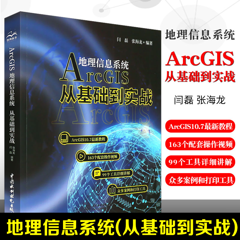 正版书籍 Arcgis地理信息系统：从基础到实践 闫磊张海龙ArcGIS入门数据库管理坐标系统数据转换数据处理技术Arcgis操作视频自学