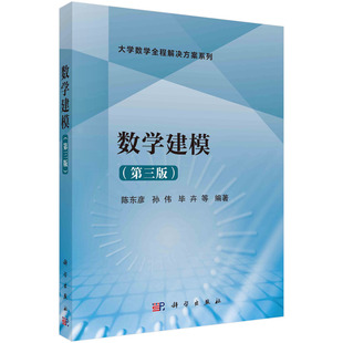 书籍 正版 等科学出版 第三版 陈东彦 毕卉 数学建模 孙伟 社9787030762122