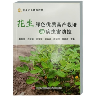 姜秀芹任晓莉粮油经济作物高效栽培丛书无公害花生农作物栽培种植技术方法病虫害防治施肥管理 花生绿色优质高产栽培与病虫防害控