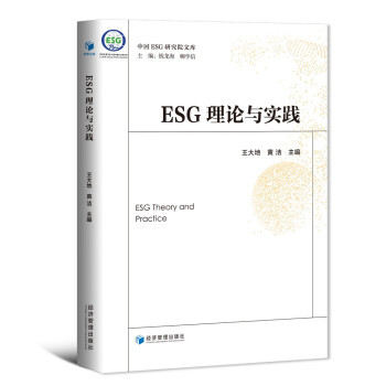 ESG理论与实践王大地披露标准体系研究政策竞争力简单投资解读案例书籍评级数据集大全环境企业管理考试题库考证cfa教材实务网课程