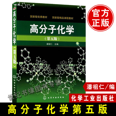 正版 高分子化学潘祖仁第五版第5版本科研究生考试考研教材化学工业出版社导读与题解辅导习题答案解答试题实验笔记化学工业出版社