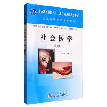 正版书籍 社会医学（第2版）卢祖洵大中专教材教辅 大学教材9787030223289科学出版社