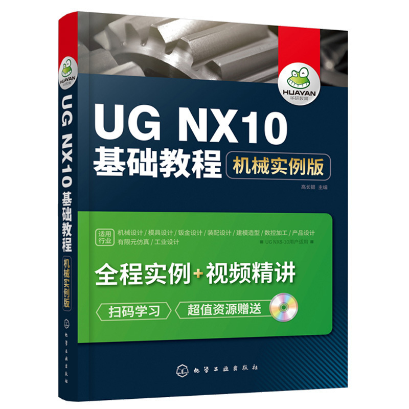 正版 UG NX10基础教程 机械实例版 高长银 NX10软件机械产品设计设计方法书籍NX10产品设计方法过程教程UG易学实用入门教程书