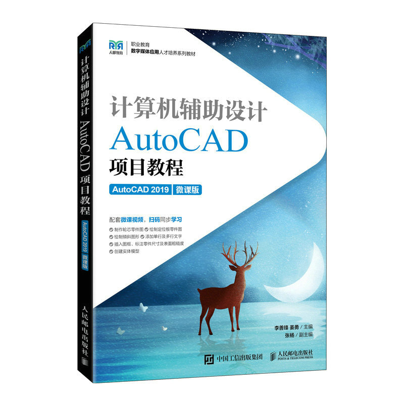 正版书籍 计算机辅助设计——AutoCAD项目教程（AutoCAD 2019）（微课版） 李善锋  姜勇人民邮电出版社9787115592712