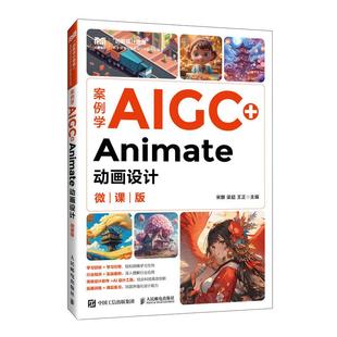 王正人民邮电出版 宋麟 梁超 书籍 社9787115664518正版 Animate动画设计 案例学AIGC 微课版