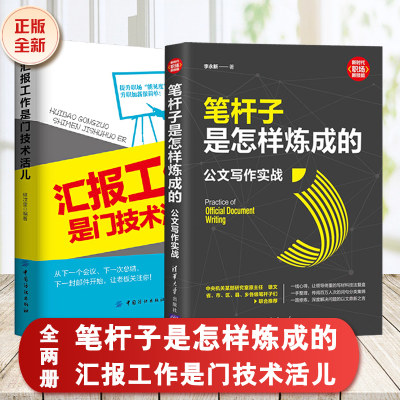 2册 笔杆子是怎样炼成的公文写作实战+汇报工作是门技术活儿 写作思维结构范文谈写材料金句文稿秘籍规范格式标题新手速查大全书籍