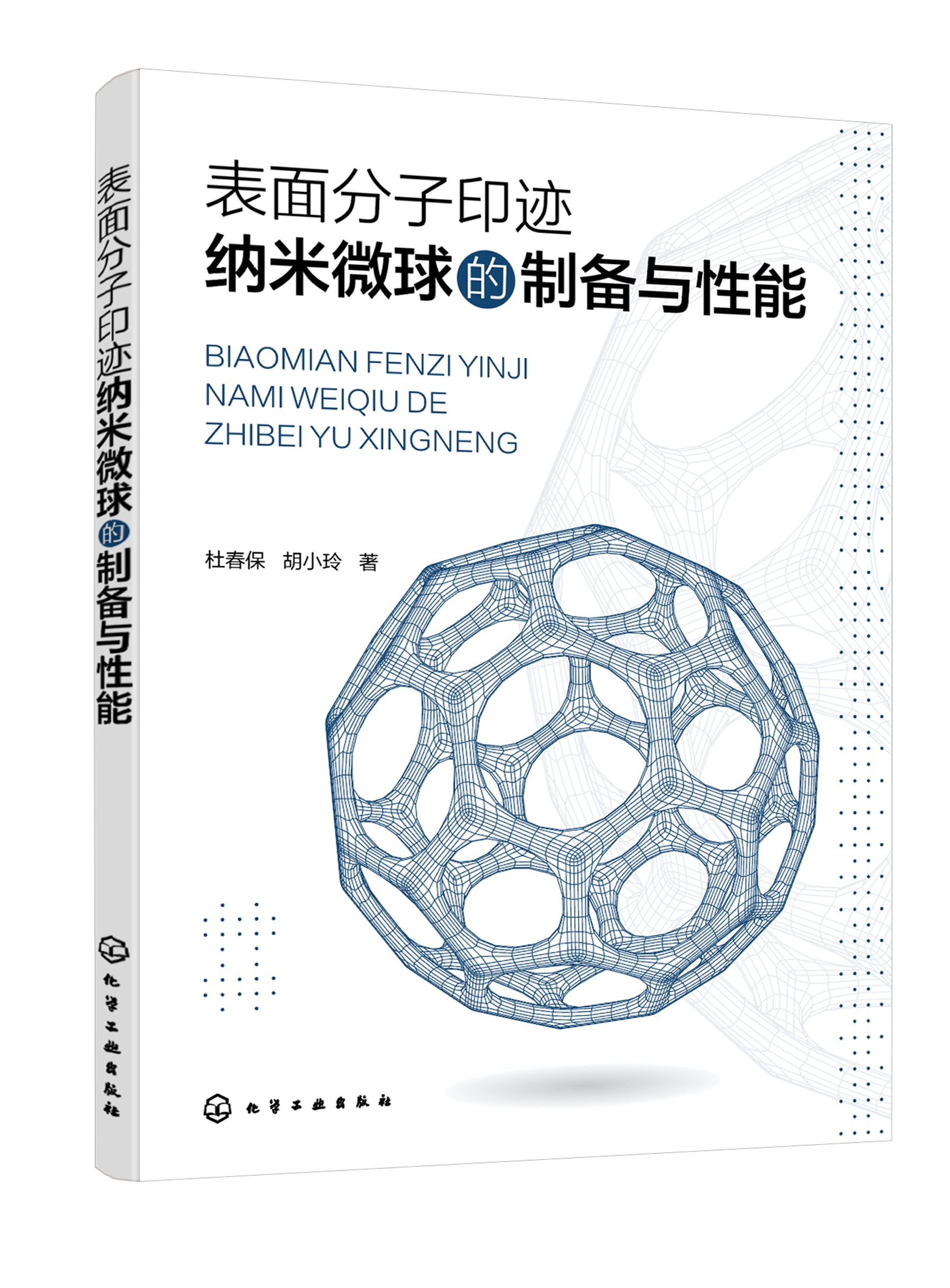 正版书籍 表面分子印迹纳米微球的制备与性能 杜春保,胡小玲  著化学