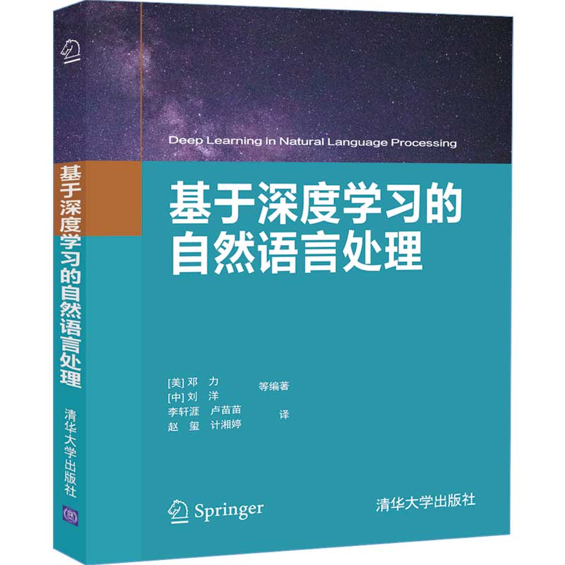 正版书籍基于深度学习的自然语言处理[美]邓力[中]刘洋等编著语音识别理解系统语义句法分析知识情感分析计算基于图像的自然语言