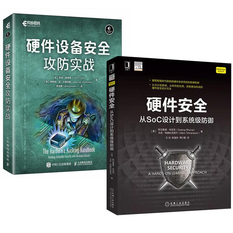【全2册】硬件设备安全攻防实战+硬件安全：从SoC设计到系统级防御 数据通信计算机网络安全硬件开发教程书