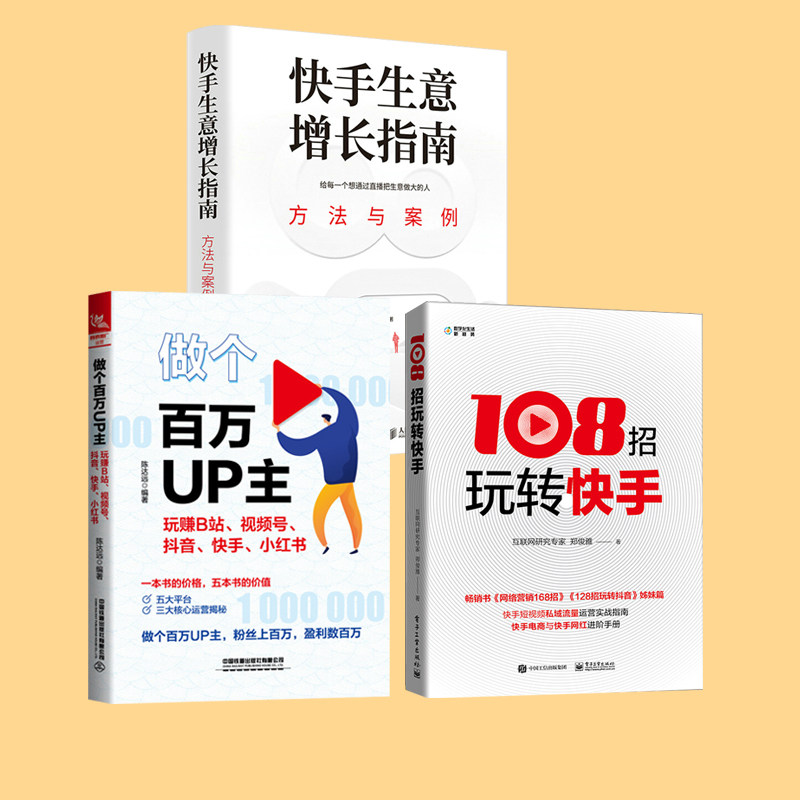 玩赚b站视频号抖音快手小红书店铺直播短视频教程运营推广实战书籍