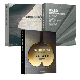 安藤忠雄色彩与光影隈研吾建筑设计作品全集卡帕作品集超越物质建筑大师作品集建筑艺术鉴赏人物传记作品解析建筑设计 全3册