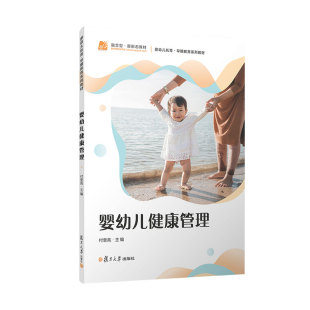 付奎亮复旦大学出版 婴幼儿健康管理 社9787309167993 书籍 正版