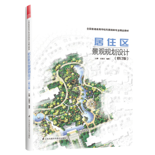 书籍 吕康芝江苏凤凰科学技术出版 居住区景观规划设计 汪辉 社9787571324452 修订版 正版