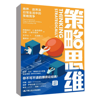 正版书籍 策略思维商界政界及日常生活中的策略竞争 阿维纳什·K.迪克西特 巴里·J.奈尔伯夫中国人民大学出版社9787300296920