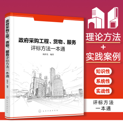 采购工程、货物、服务评标方法一本通 陈津生 化学工业出版社9787122447777正版书籍