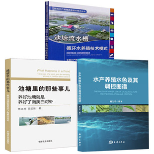 水产养殖水色及其调控图谱池塘流水槽循环水养殖技术模式 池塘里 全3册 那些事儿水产养殖品种技术水质生态环境指标微生物书籍