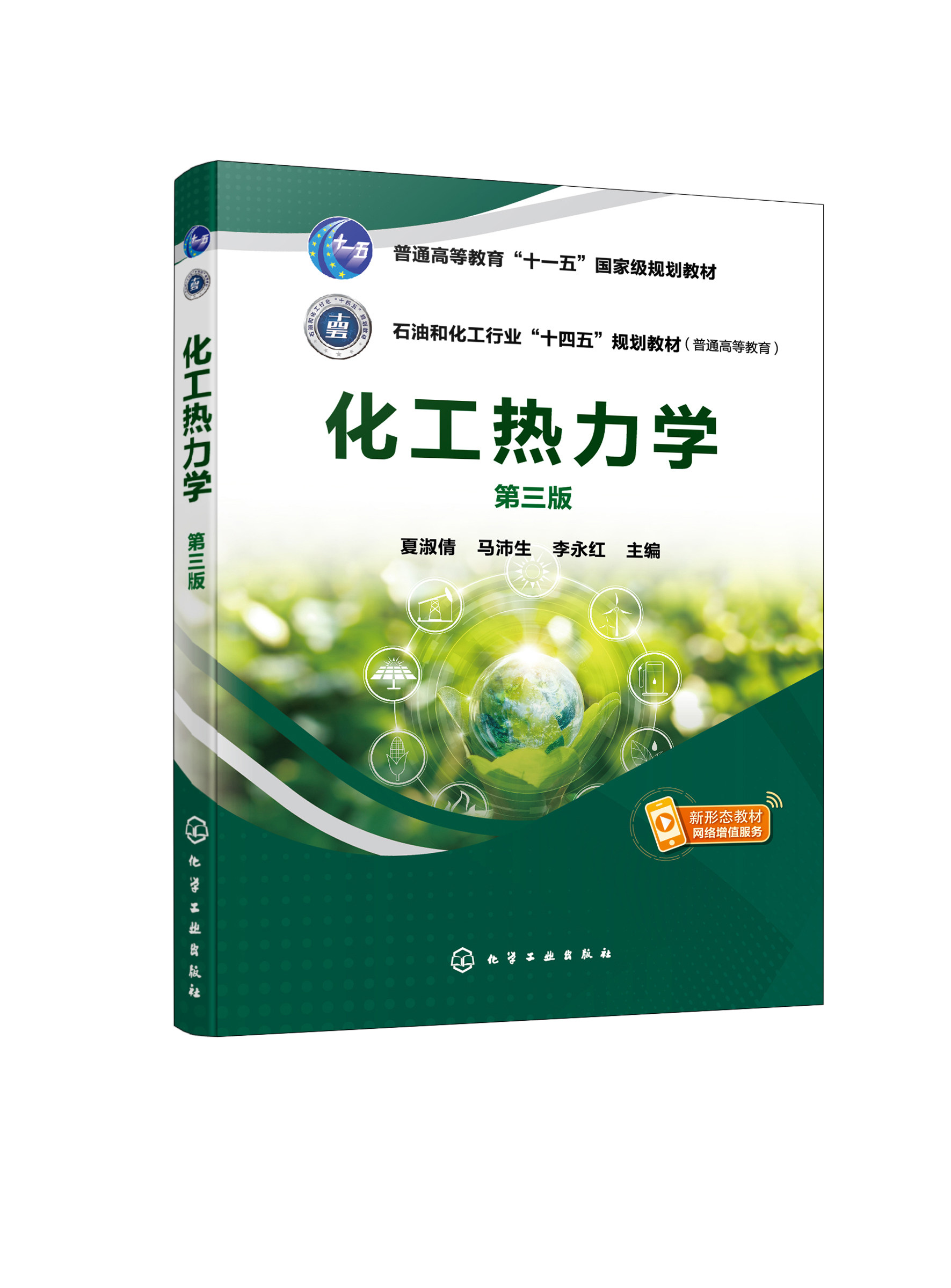 化工热力学(夏淑倩)(第三版) 化学工业出版社9787122434388正版书籍