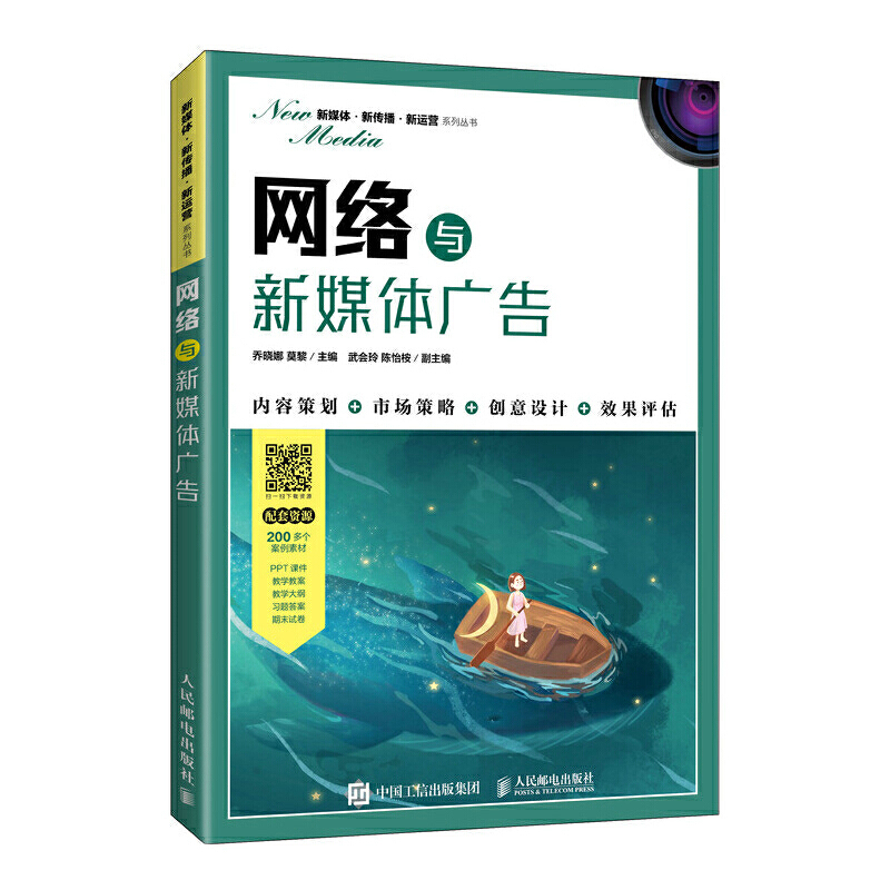 正版书籍 网络与新媒体广告 乔晓娜莫黎老师教学广告新媒体电商市场营销等专业新闻学传播学广播电视学广告学配套教学大纲教学课件 书籍/杂志/报纸 广告营销 原图主图