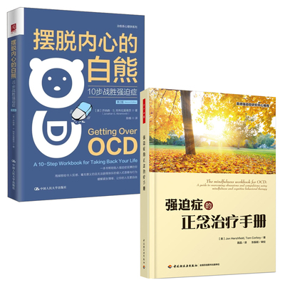 【全2册】强迫症的正念治疗手册摆脱内心的白熊10步战胜强迫症第2版治愈系心理学系列万千心理走出强迫症找回美丽日子姊妹篇书籍