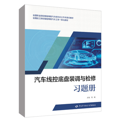 汽车线控底盘装调与检修习题册  职业院校智能网联汽车新形态工作手册式教材/ 技工院校智能网联汽车工学一体化