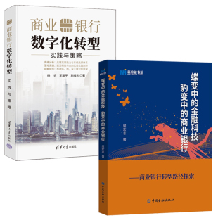 商业银行商业银行转型路径探索屈宏志商业银行数字化转型实践与策略互联网时代 金融科技豹变中 蝶变中 银行转型书籍 全2册