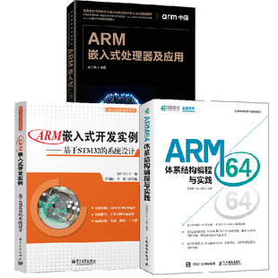 系统设计 处理器及应用计算机结构电子电路书电工书 开发实例 ARM64体系结构编程与实践 基于STM32 ARM嵌入式 全3册