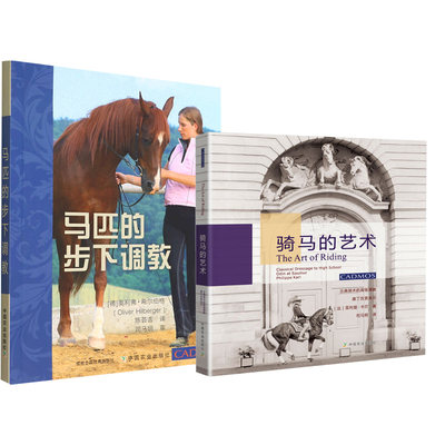 【全2册】马匹的步下调教+骑马的艺术古典骑术的调教骑马术教学表演马培养教程训练书籍