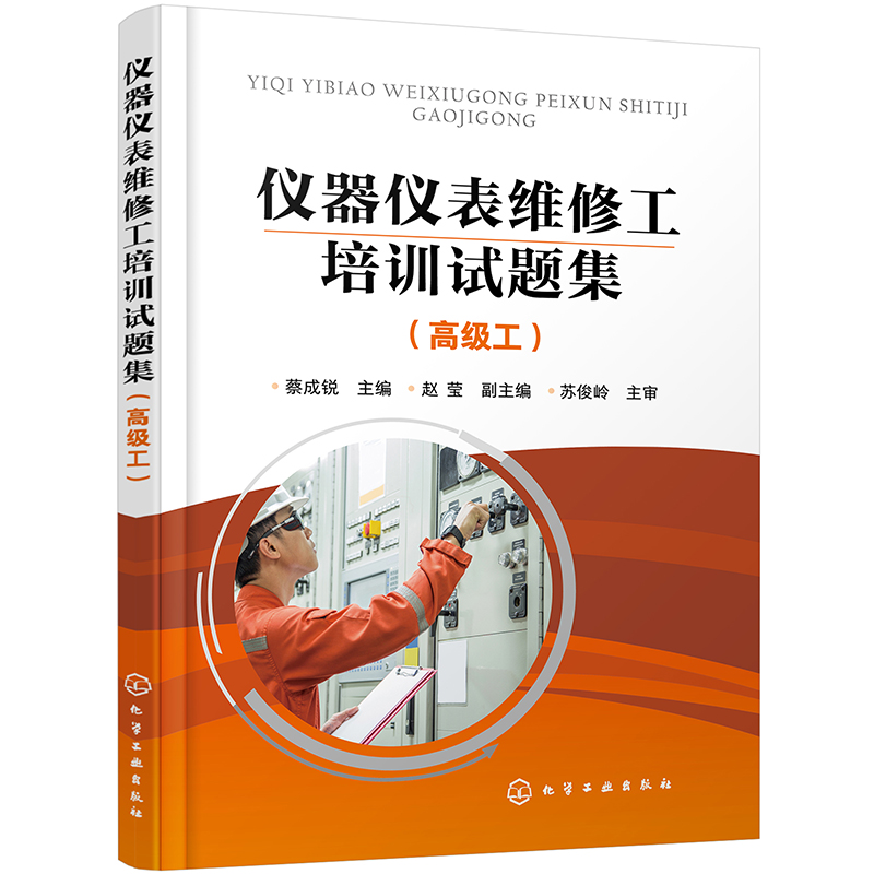 正版书籍 仪器仪表维修工培训试题集 高级工 蔡成锐著电工电子技术过程控制系统集散控制系统仪表高级工技能鉴定培训理论复习