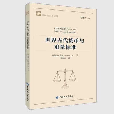 正版书籍 世界古代货币与重量标准 外国货币史译丛 [英] 罗伯特·泰伊著货币史研究钱币类型传播发展规律砝码与度量衡货币词汇表