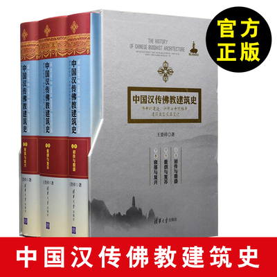 全新正版 中国汉传佛教建筑史 佛寺的建造、分布与寺院格局、建筑类型及其变迁 王贵祥 建筑 建筑史与建筑文化 宗教建筑 清华大学