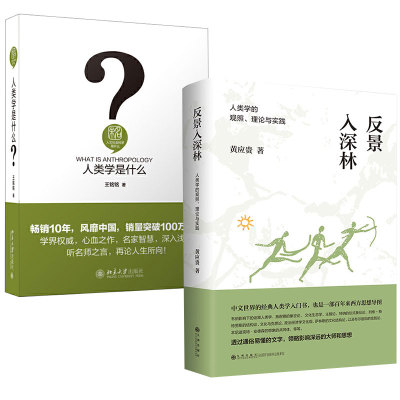 【全2册】反景入深林：人类学的观照、理论与实践+人类学是什么 人类学通识读本 亲属关系 宗教和仪式