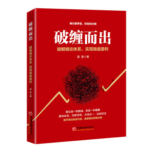 社9787513669450 破缠而出 中国经济出版 雲奎 缠中说禅图解缠论操盘手解说缠论证券股票金融投资股市趋势技术分析股票入门书籍