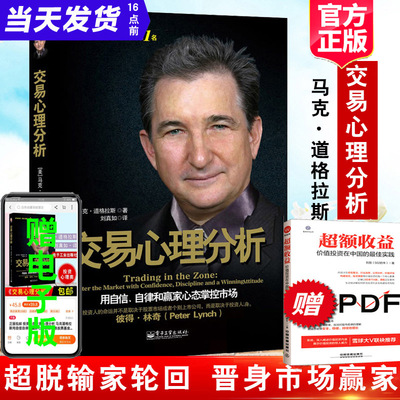 交易心理分析马克道格拉斯用自信自律和赢家心态掌控市场原版英文版股票投资基金期货操盘手心理学金融投资理财书籍每日训练电子版
