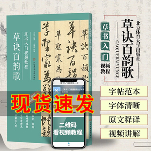 正版 草诀百韵歌 草书入门视频教程 明韩道亨 草书毛笔书法碑帖 基本笔画偏旁部首间架结构章法布局临摹教程 初学入门字帖教材